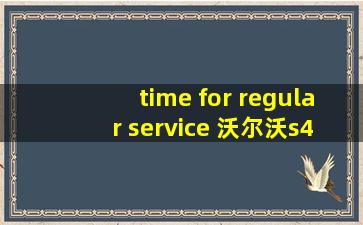 time for regular service 沃尔沃s40